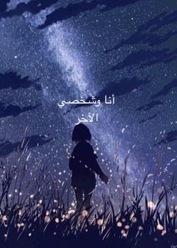 رواية أنا وشخصي الاخر