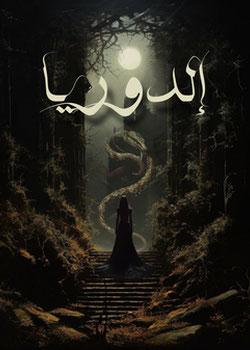 رواية إلدوريـا