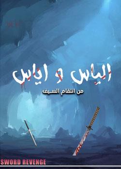 رواية إلياس و إياس (من انتقام السيف )