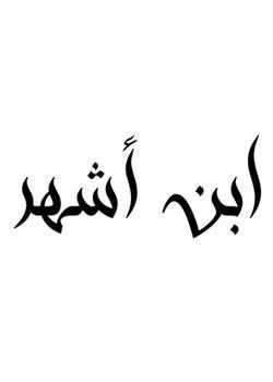 رواية ابن أشهر