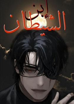 رواية ابن الشيطان الجزء الثاني