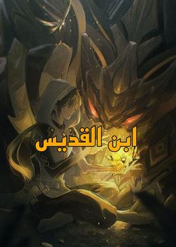 رواية ابن القديس