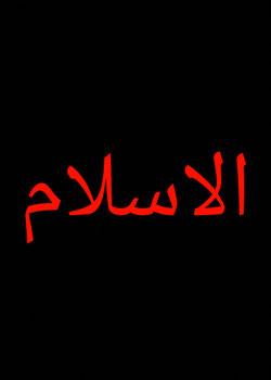 رواية ارشاد خاص بالمسلمين