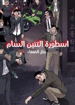 رواية اسطورة التنين السام