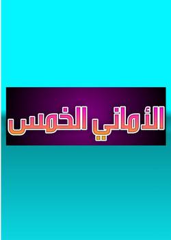 رواية الأماني الخمس