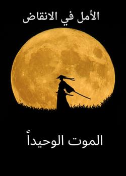 رواية الأمل في الأنقاض