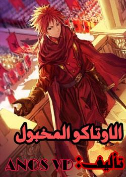 رواية الاوتاكو المخبول
