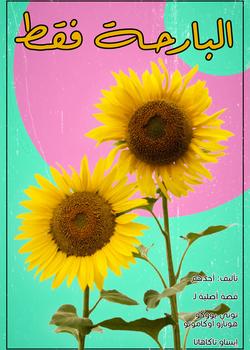 رواية البارحة فقط