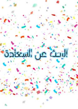 رواية البحث عن السعادة
