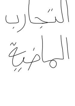 رواية التجارب الماضية
