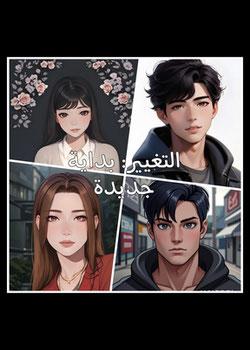 رواية التغيير بداية جديدة