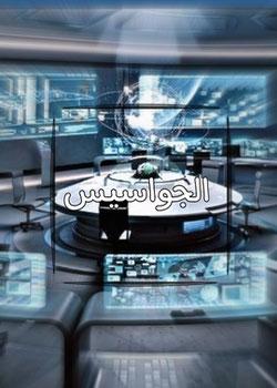 رواية الجواسيس
