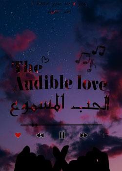 رواية الحب المسموع