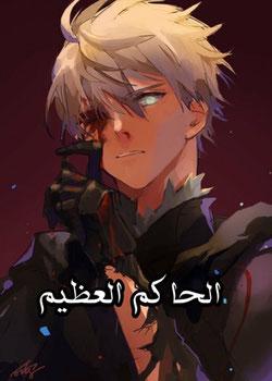 رواية الحـاكم العظيم