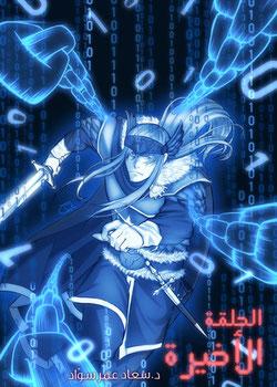 رواية الحلقة الأخيرة