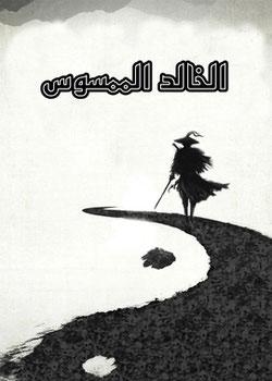 رواية الخالد الممسوس