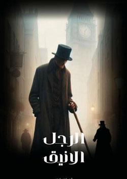 رواية الرجل الانيق