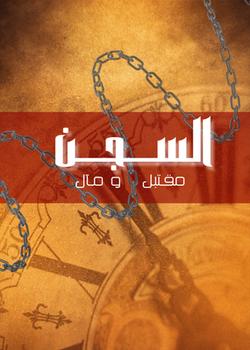 رواية السجن مقتبل و مآل