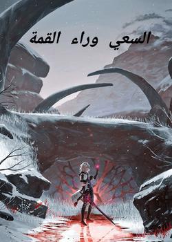 رواية السعي وراء القمة