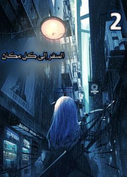 رواية السفر إلى كل مكان