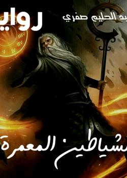 رواية الشياطين المعمرة