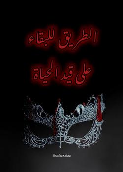 رواية الطريق للبقاء على قيد الحياة
