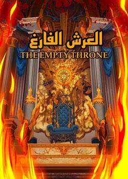 رواية العرش الفارغ