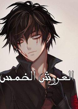 رواية العروش الخمس