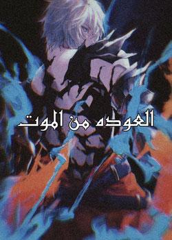 رواية العوده من الموت