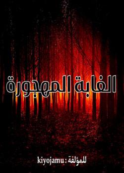 رواية الغابة المهجورة