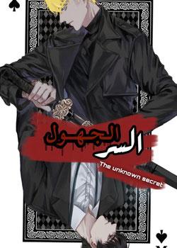 رواية الـسـر المـجـهـــول