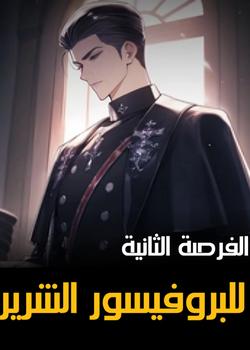 رواية الفرصة الثانية للبروفيسور الشرير