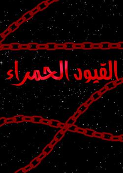 رواية القيود الحمراء