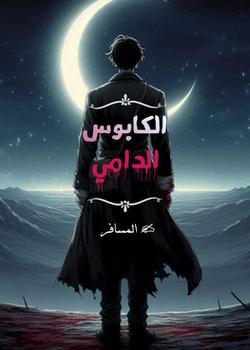رواية الكابوس الدامي