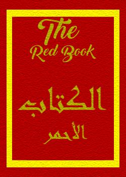 رواية الكتاب الأحمر