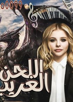 رواية اللحن الغريب