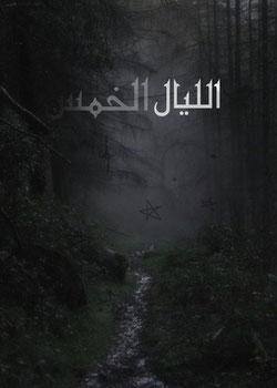 رواية الليال الخمس