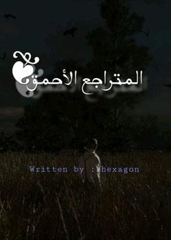 رواية المتراجع الأحمق