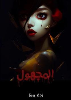رواية المجهول المجهول