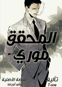 رواية المحقق موري