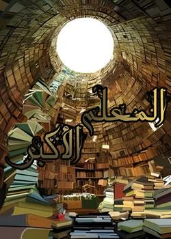 رواية المعلم الأكبر
