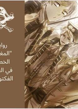 رواية المغامرة الخطرة في العصر الفكتوري