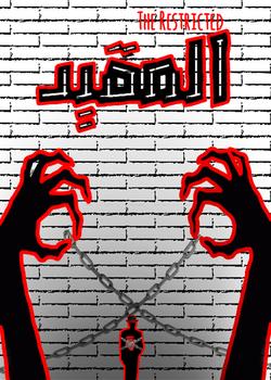 رواية المقيد