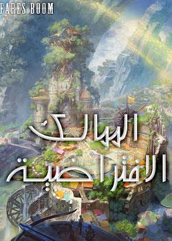 رواية الممالك الافتراضية