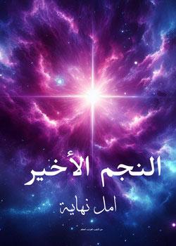 رواية النجم الاخير