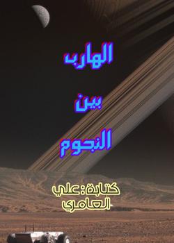 رواية الهارب بين النجوم