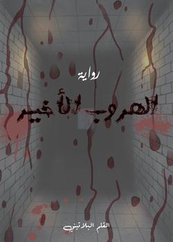 رواية الهروب الأخير