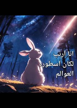 رواية انا ارنب ولكن اسطورة العوالم