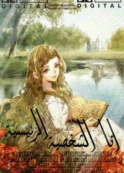 رواية انا الشخصية الرئيسية