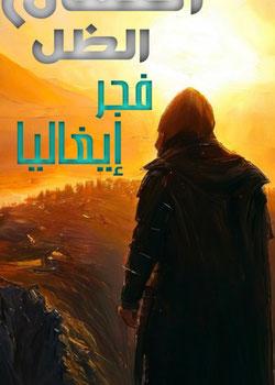 رواية انتقام الظل      فجر إيغاليا